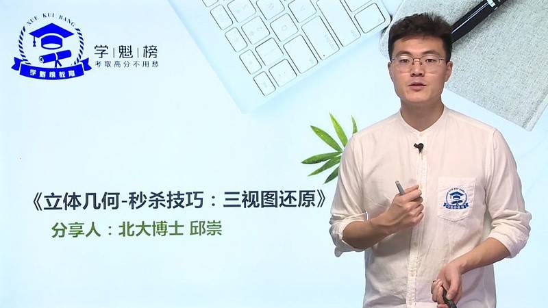 教育|学魁榜邱崇：脚踏实地是基础，掌握技巧是提升