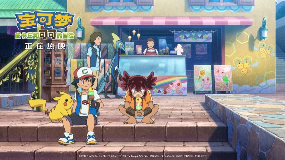 小智|《宝可梦:皮卡丘和可可的冒险》曝正片片段 小智和可可的友情感人