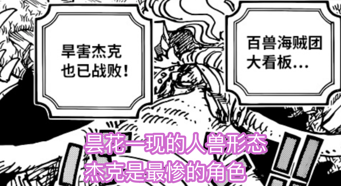 形態|海賊王1026話，杰克人獸形態曝光，造型稀奇，可惜一登場就被秒殺