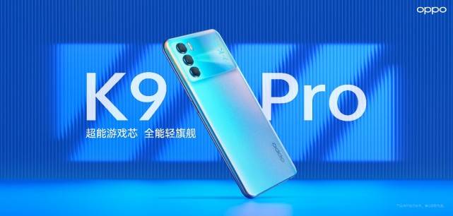 售价|K系列新品OPPO K9 Pro发布，天玑1200处理器+120Hz电竞流体屏