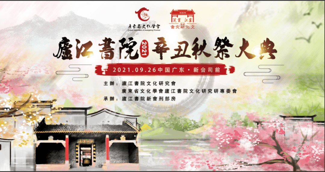 文化|庐江书院何家祠辛丑秋祭大典，在新会明朝六部尚书何熊祥故居举办