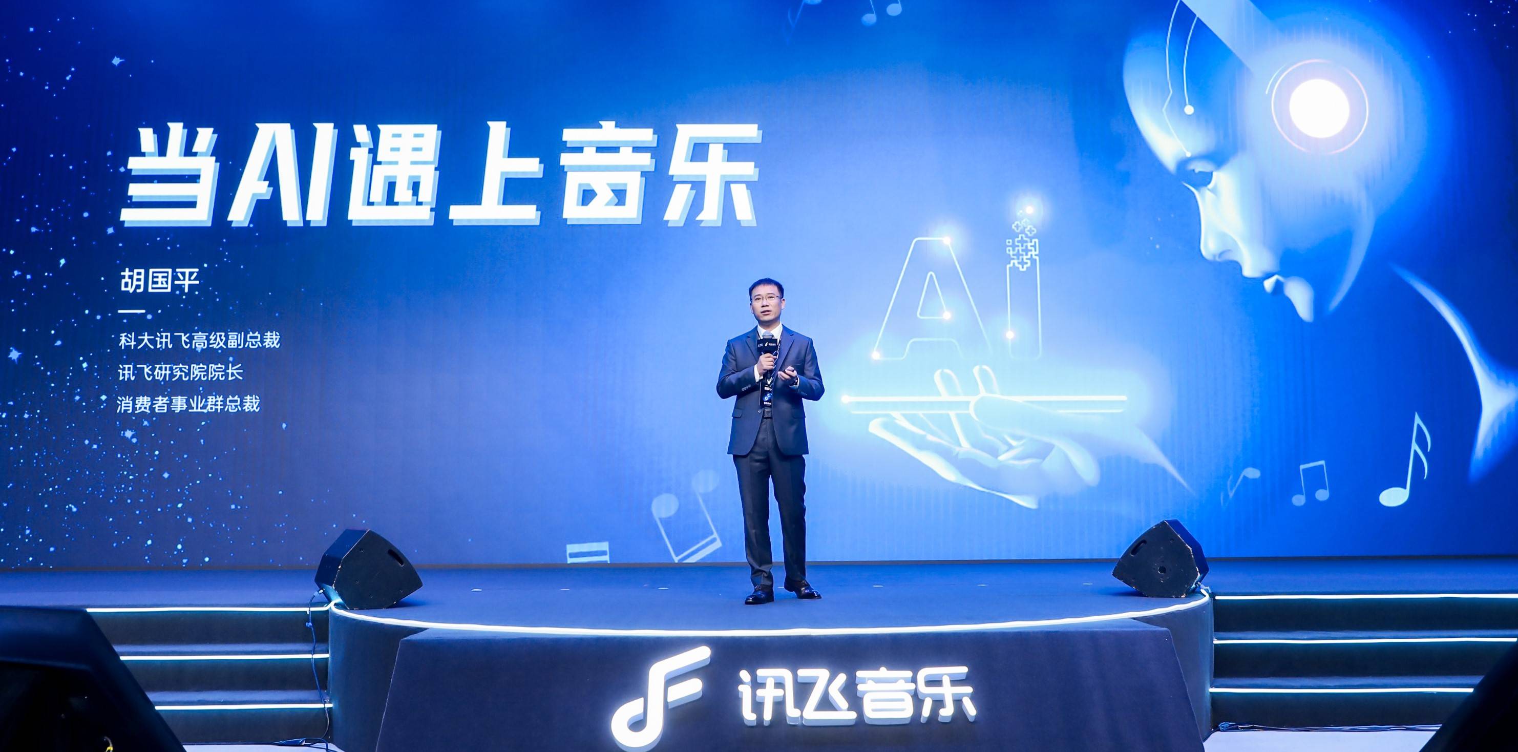 科大讯飞|2021讯飞音乐厂牌正式发布 胡国平：从技术中来、到产品中去、到应用中去