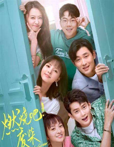 什么|《燃烧吧,废柴》继《爱情公寓》之后又一爆笑喜剧,你看了吗?