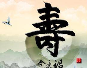 仙命与福命有什么区别