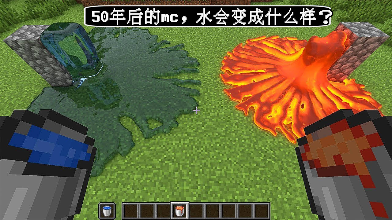 我的世界 50年后mc的水 物理机制有多可怕 官方 你知道的太多了 Mojang 我的世界 50年后mc的水 物理机制有多可怕 官方 你知道的太多了 Mojang