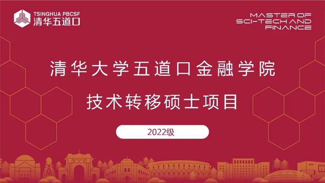 项目|清华大学五道口金融学院2022级技术转移硕士申请启动