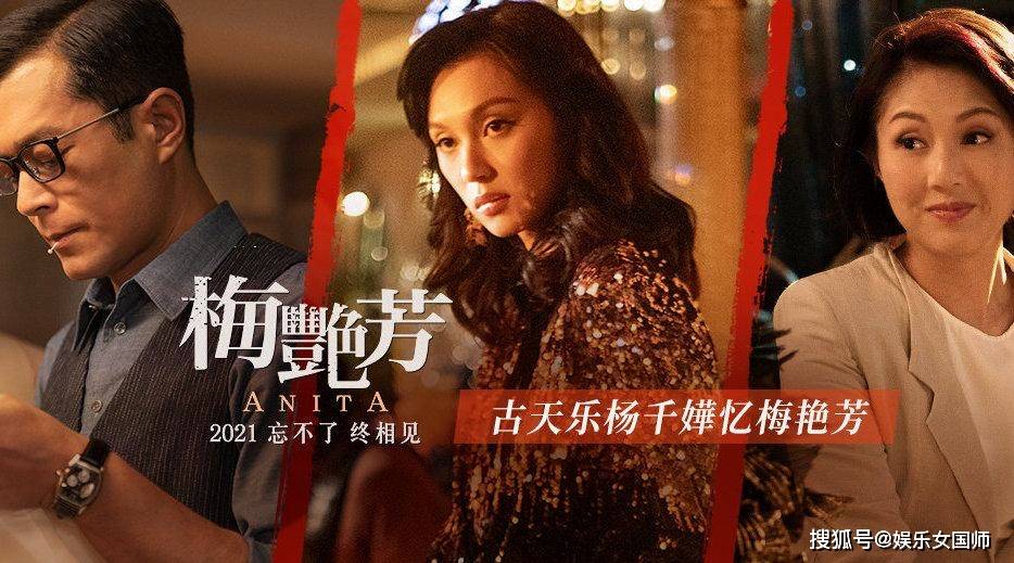 生命|苦等多年已定档！《梅艳芳》终成电影，杨千嬅古天乐领衔演出