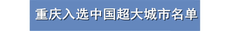 消息资讯|重庆一周大事件：成渝中线高铁开建，入选中国超大城市名单