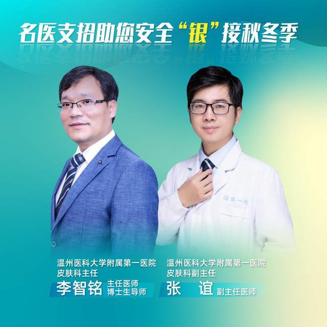 李智铭|温州医科大学附属第一医院：名医支招助您安全“银”接秋冬季