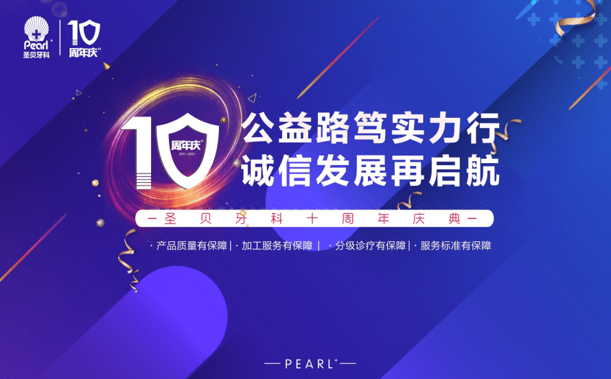 中国|善行助力企业发展，圣贝牙科十周年，鼎力前行