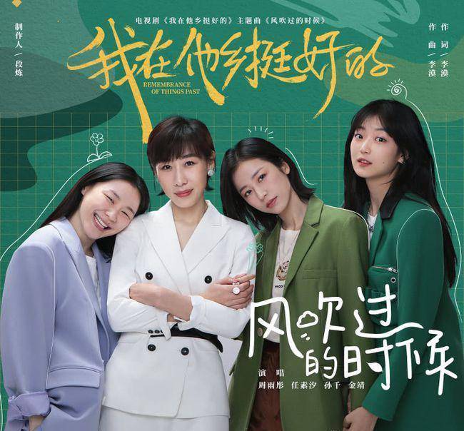 因为|《我在他乡挺好的》你在他乡还好吗？