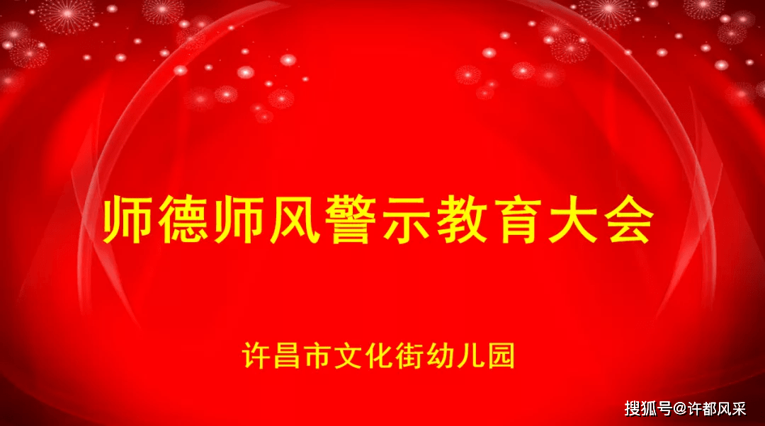 許昌市文化街幼兒園:師德師風警示教育專題會議 守望初心 堅守師德