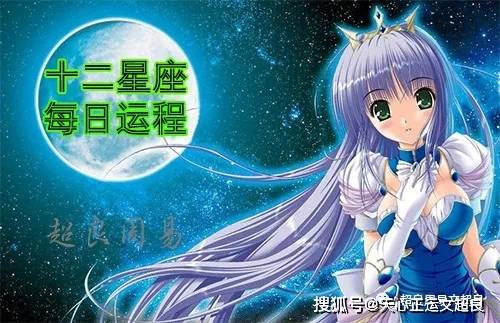 十二星座明天运势 9月30日 贵人