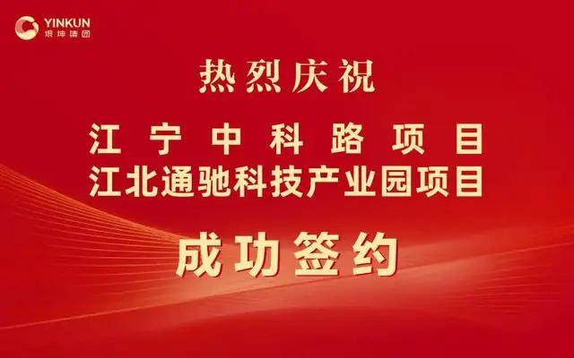 垠坤集團簽約南京江寧區江北新區兩座產業園區