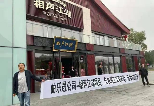 另外相声江湖店的相关工程款,拖欠施工单位的情况也十分严重.