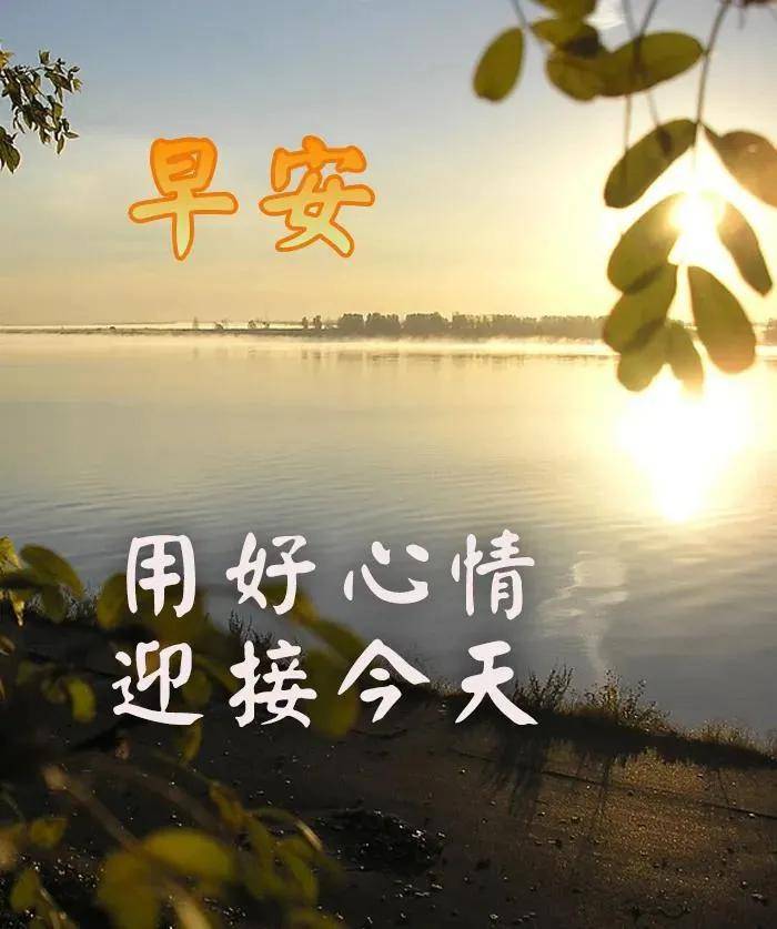 風景早安圖片帶字帶祝福語 好看的秋日風景早上好問候祝福語圖片_人生