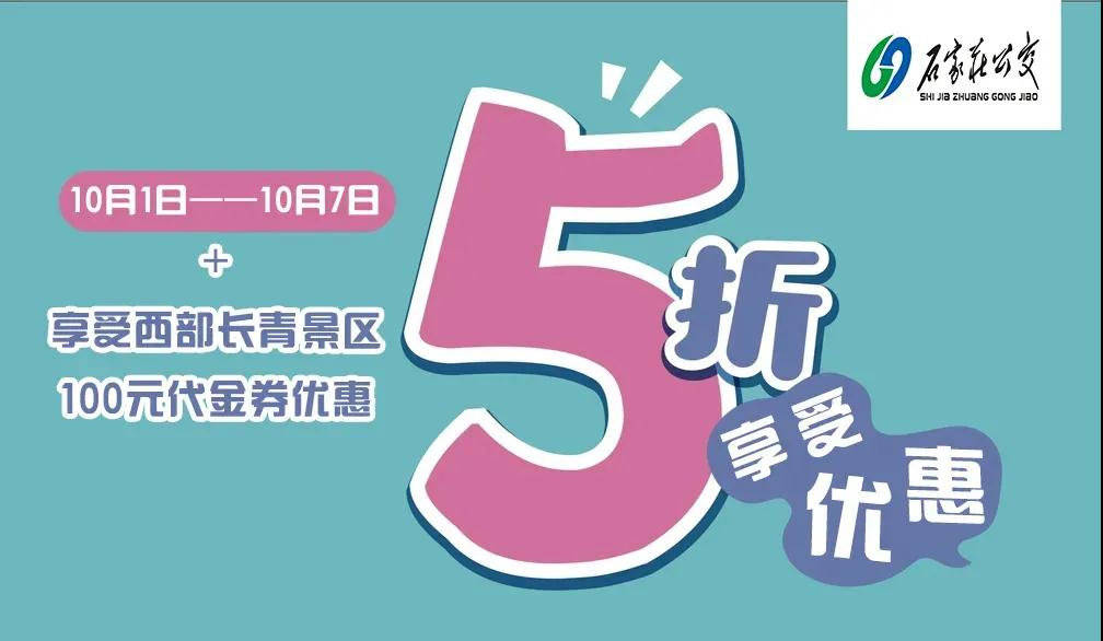 假日|往返20元，国庆期间半价！10月1日起石家庄公交开通2条假日旅游专线