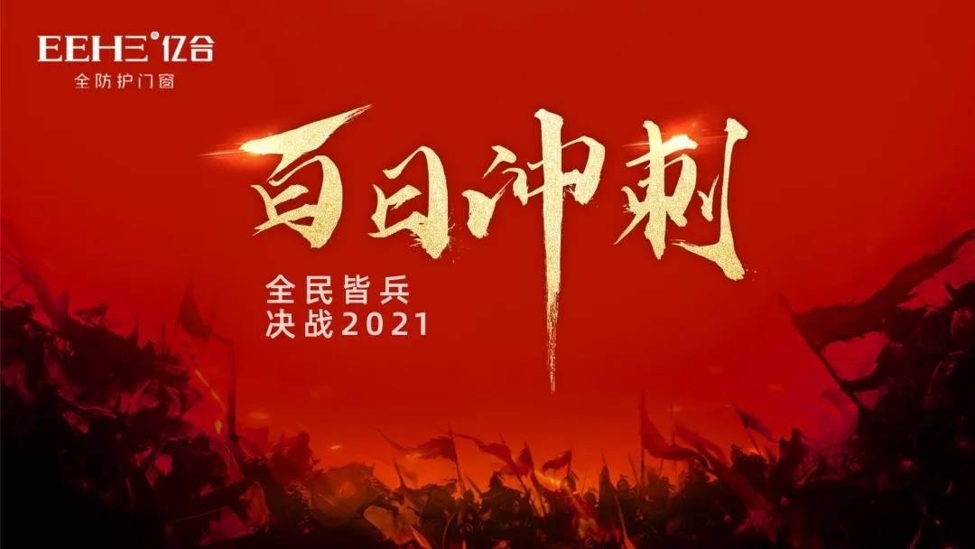 2021亿合门窗百日冲刺