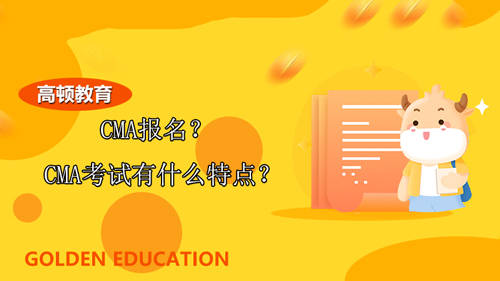 考试|高顿CMA：CMA怎么报名？CMA考试有什么特点？