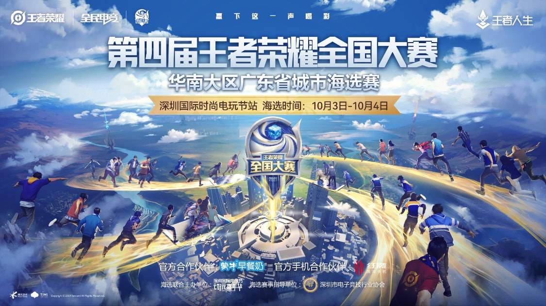 第四届王者荣耀全国大赛城市赛海选，邀你同聚深圳国际时尚电玩节