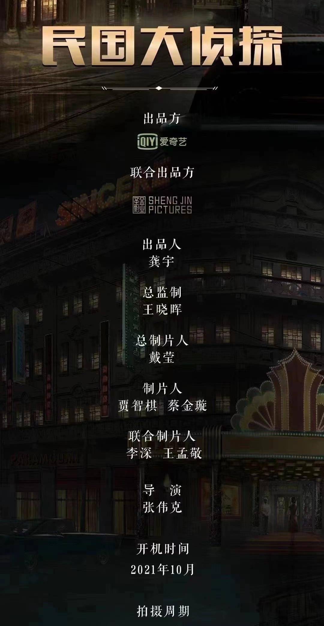 原班人马|《民国奇探》第二部有望原班人马人员？