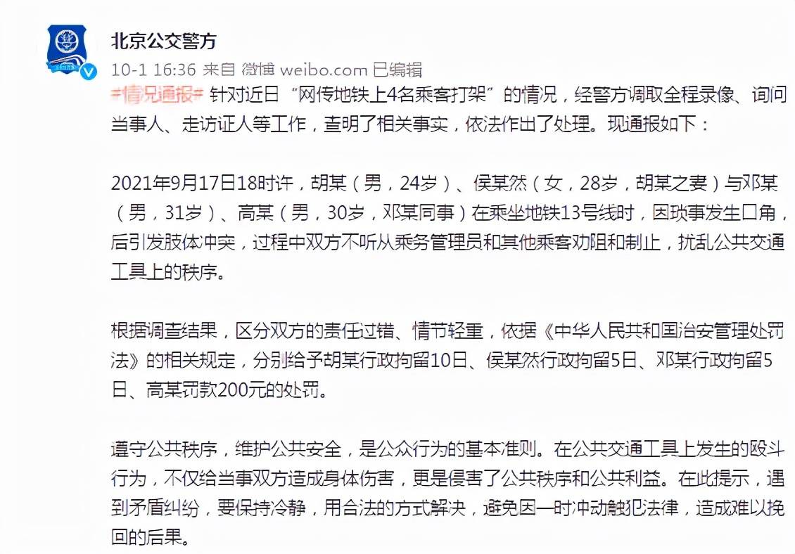 北京地铁上男女互殴 警方处理结果来了 3人被行拘,1人被罚款200