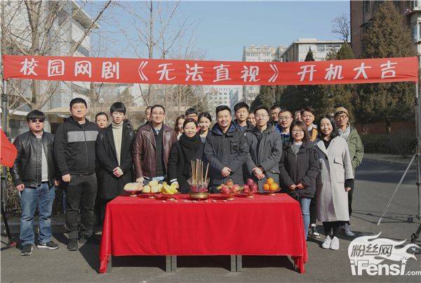 校园|校园网剧《无法直视》举办开机仪式