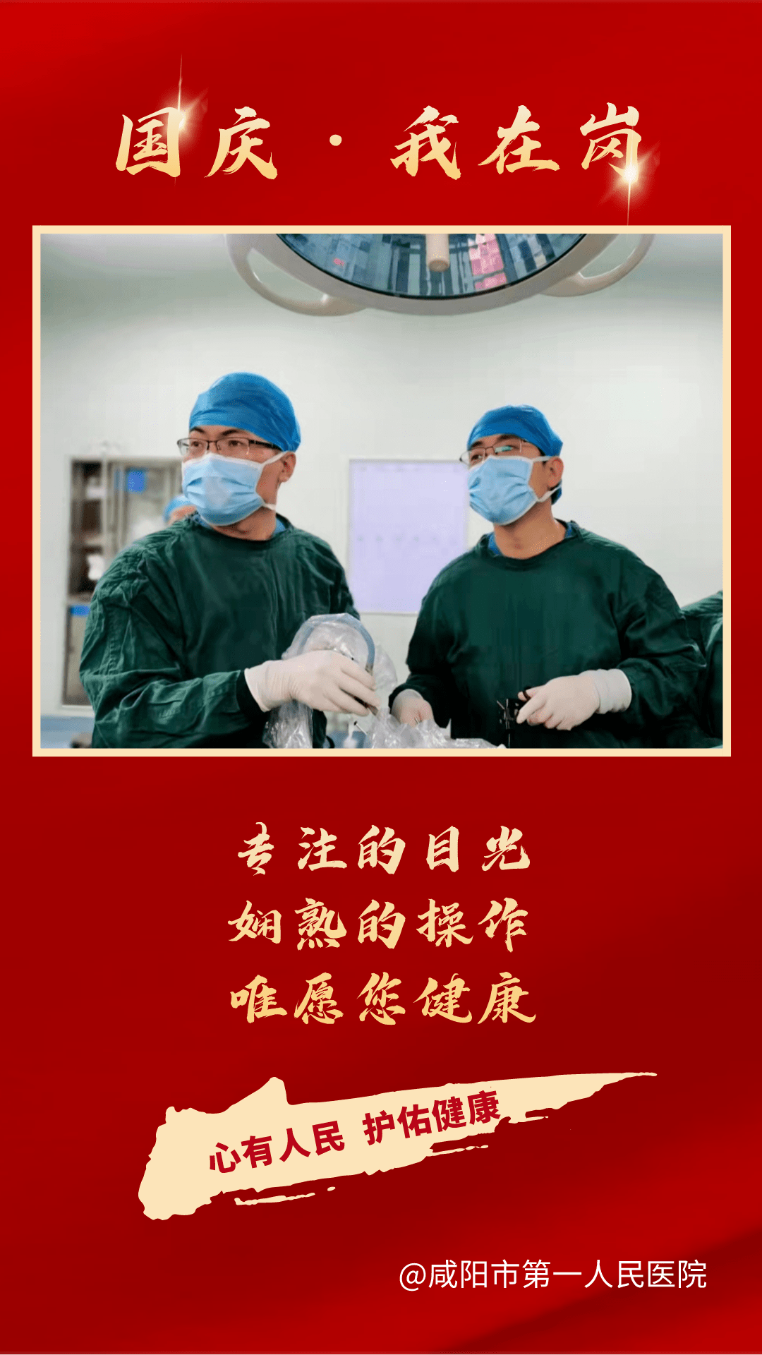 市一院|【国庆我在岗】咸阳市一院人的坚守与奉献