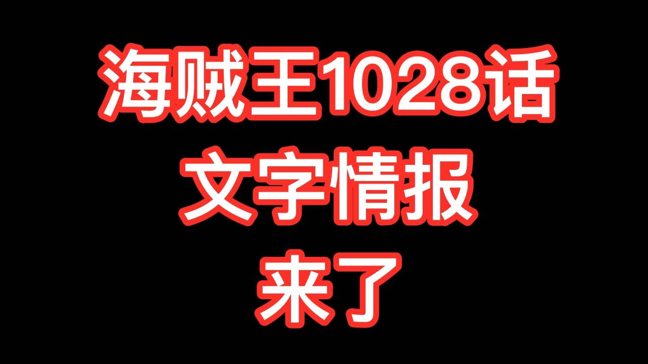 罗宾|海贼王1028话情报：山治VS奎因，路奇来和之国抓罗宾，新角色登场