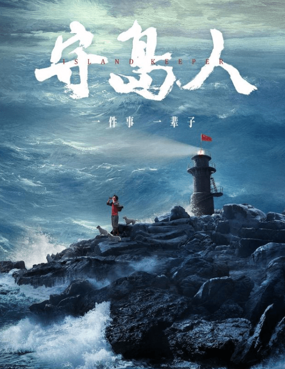 王继才|日票房才386万，大满贯影帝和4位国家一级演员的大片，观众不买账？