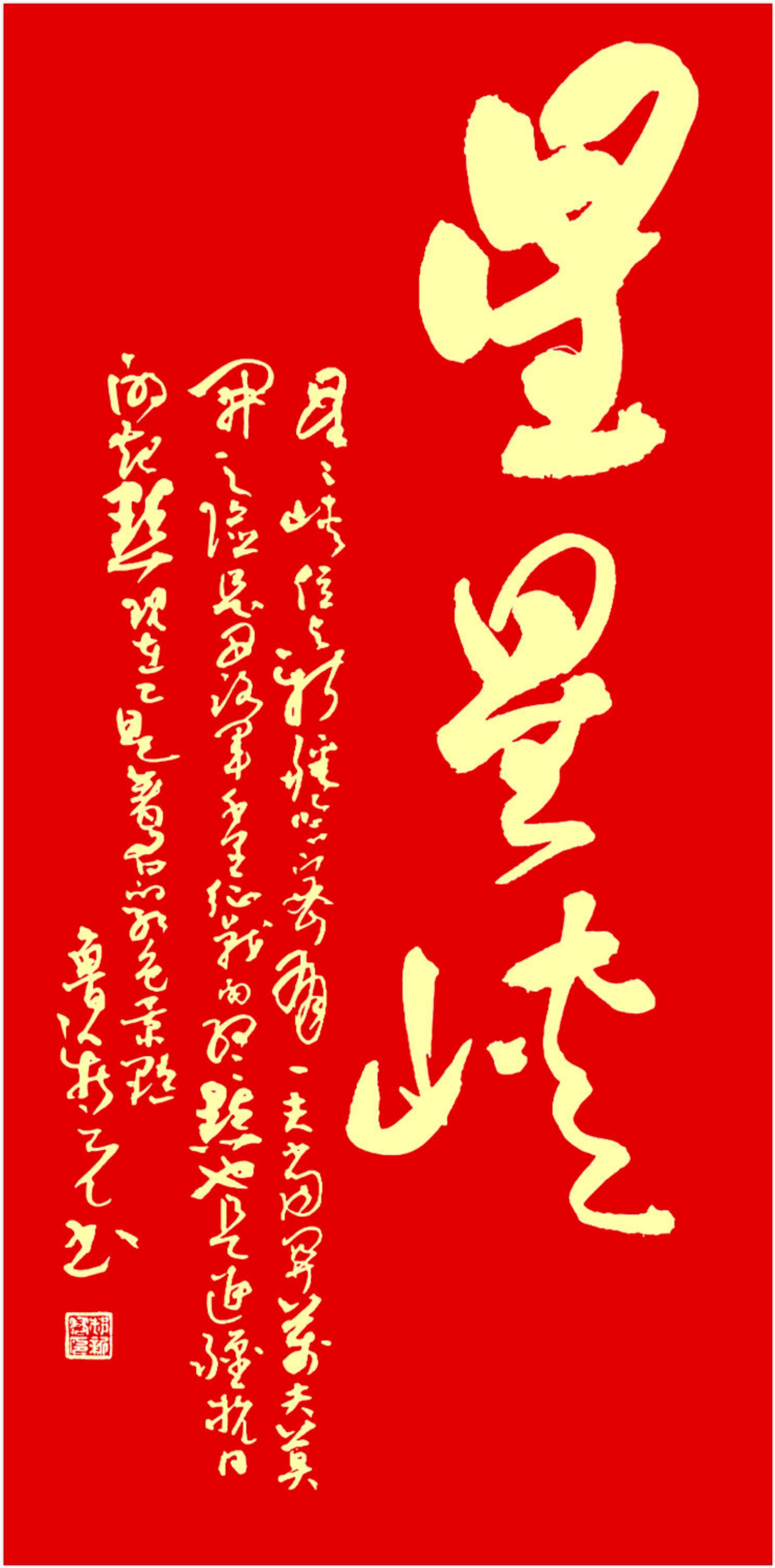 著名书法家鲁人郝新亮先生书法的作品,大都是以红色足迹的景点为创作