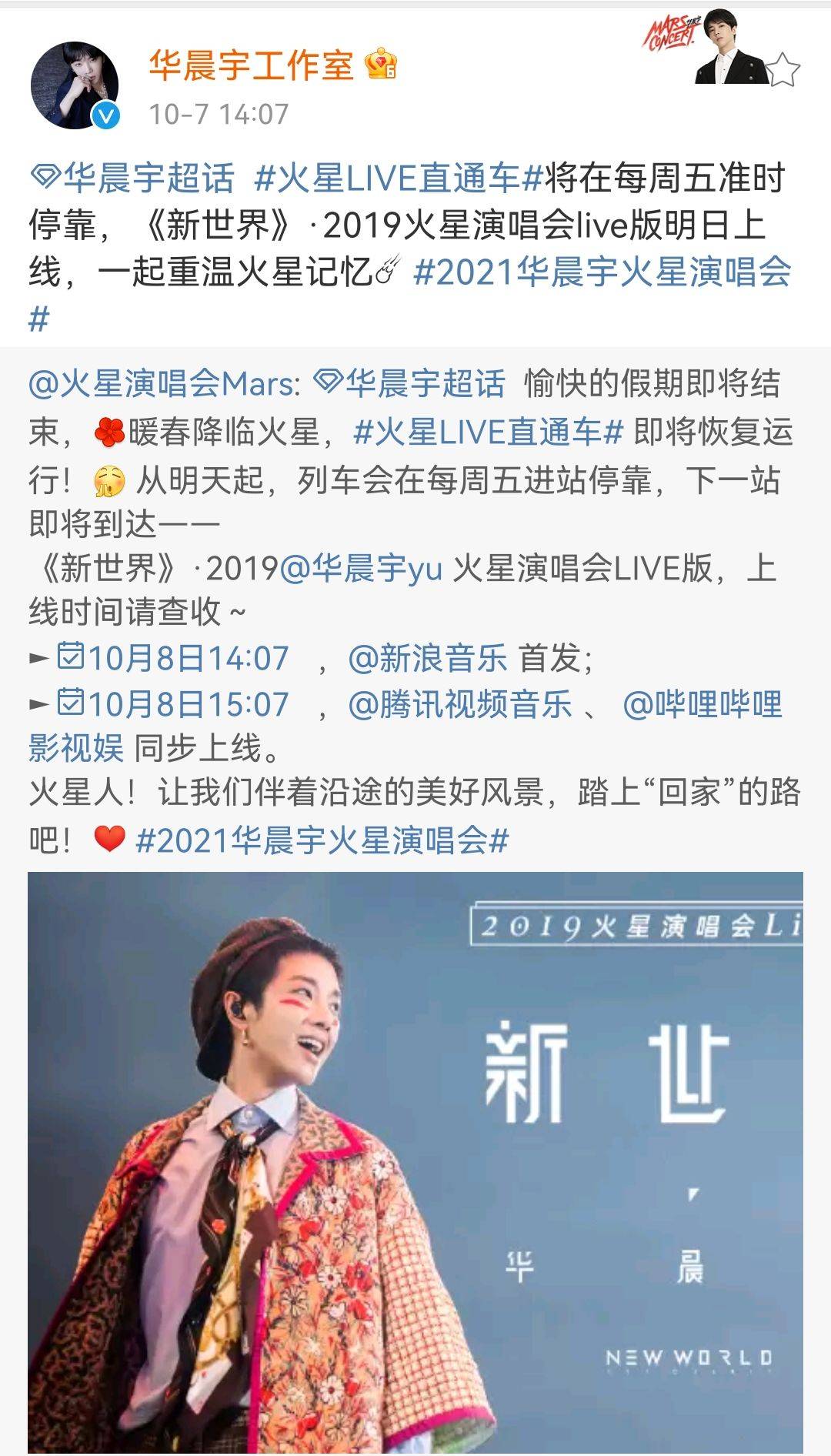 新世界|刚刚,火星LIVE直通车恢复运行!华晨宇《新世界》LIVE版即将上线