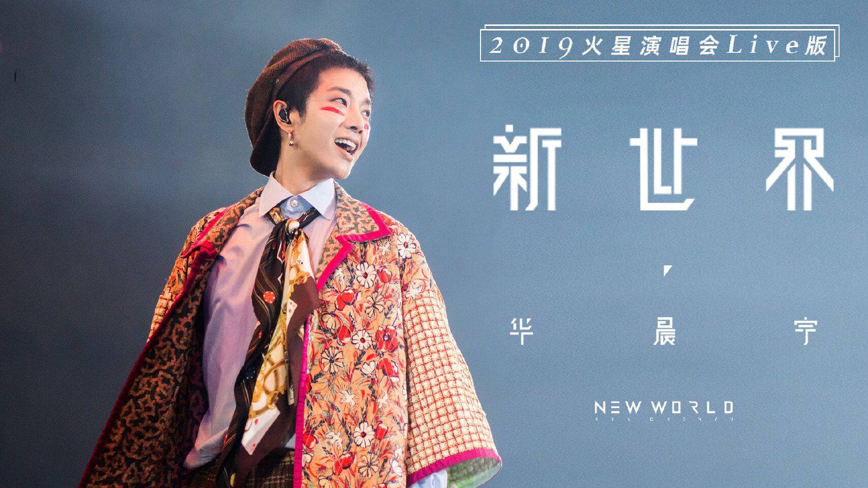 新世界|刚刚,火星LIVE直通车恢复运行!华晨宇《新世界》LIVE版即将上线