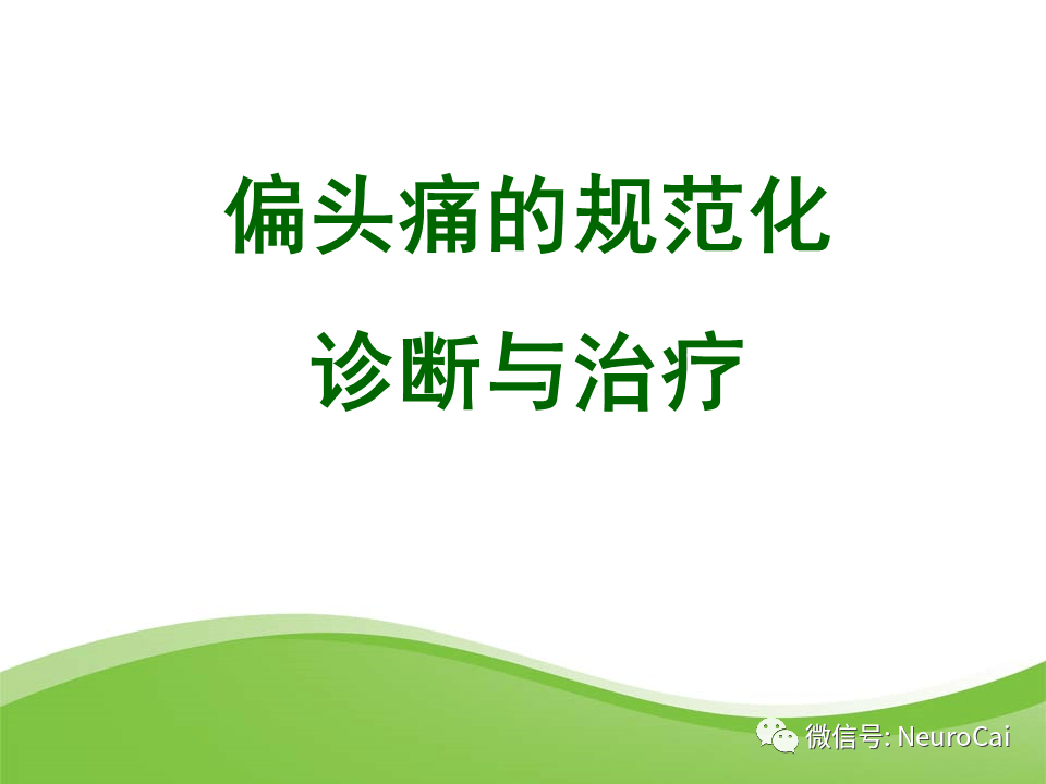 60多张高清ppt 搞定偏头痛规范诊疗 建议收藏 内容