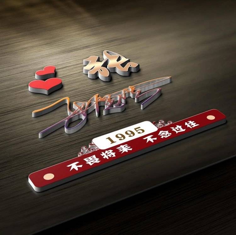 明煊 你的微信头像该换新了，3D个性签名头像刚刚做好，请带走别客气