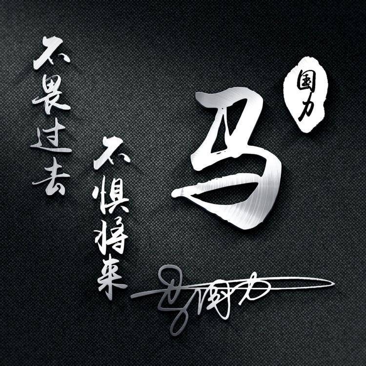 明煊 你的微信头像该换新了，3D个性签名头像刚刚做好，请带走别客气