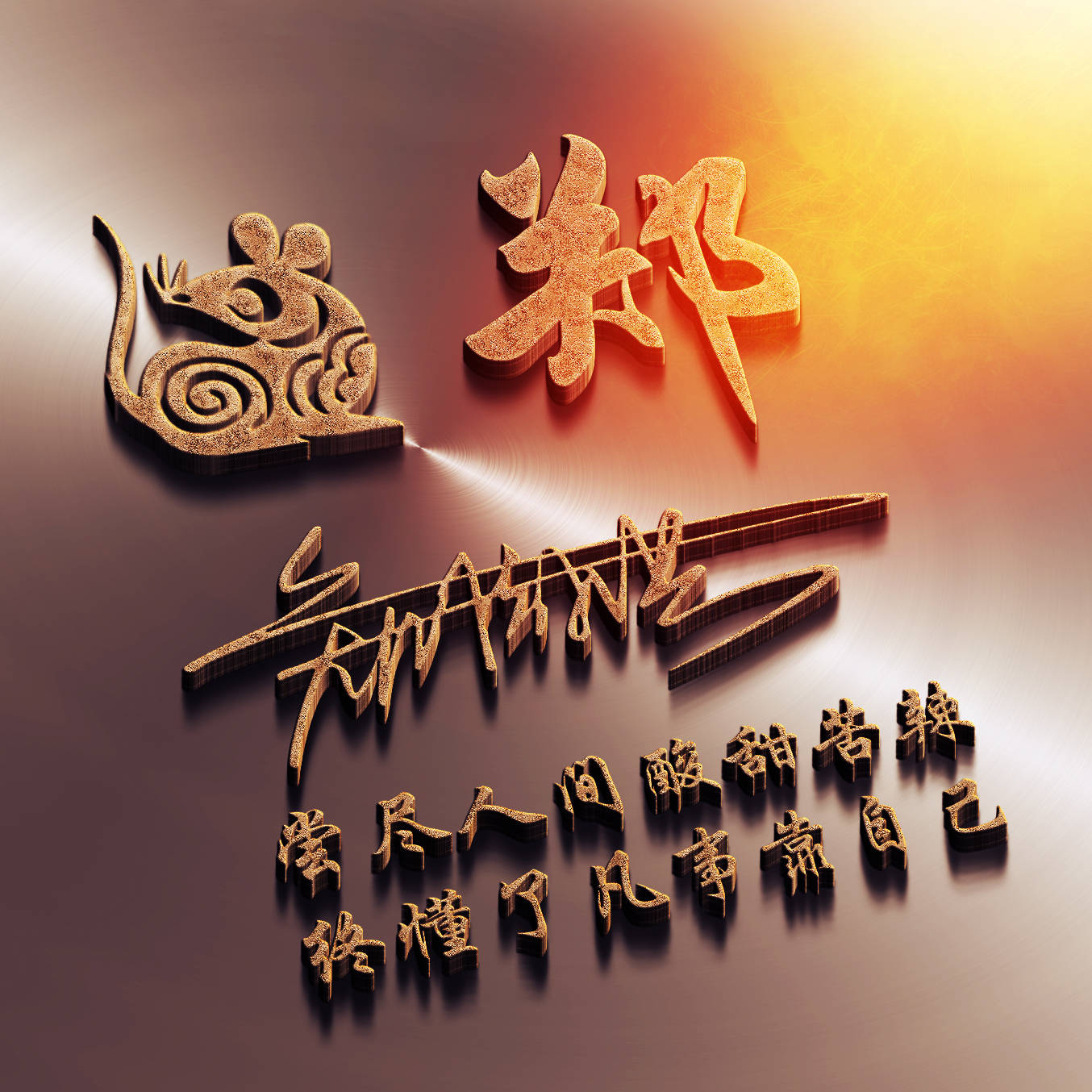 明煊 你的微信头像该换了，59张励志大气3D签名头像，请查收别客气