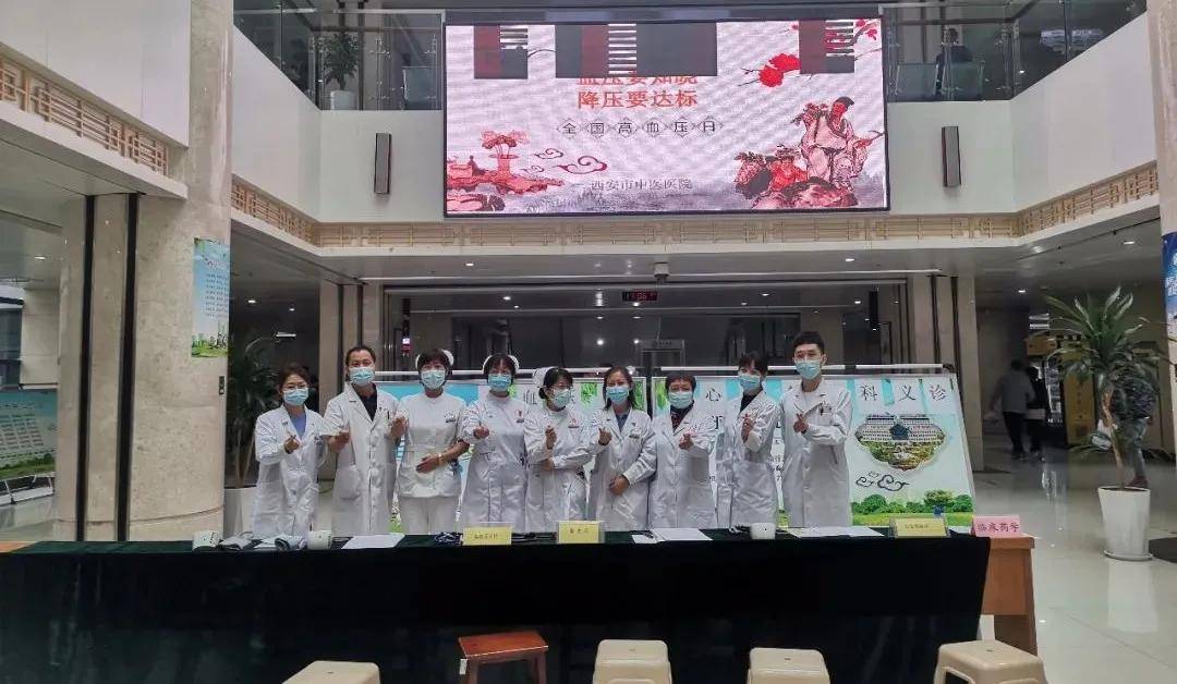主题|血压要知晓，降压要达标——西安市中医医院举办2021年全国高血压日主题活动