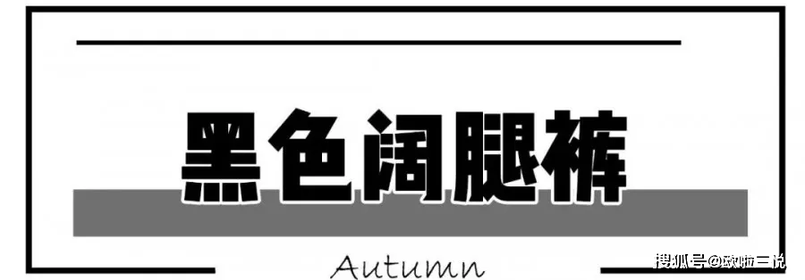 卫衣 今秋 5种小黑裤穿搭,让你秋冬更洋气~