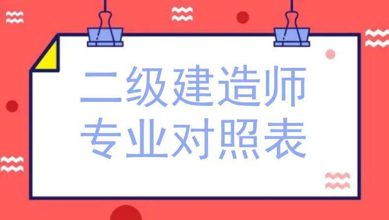 二级建造师报考条件要求是什么学历年限要求专业对照表社保政策全解读