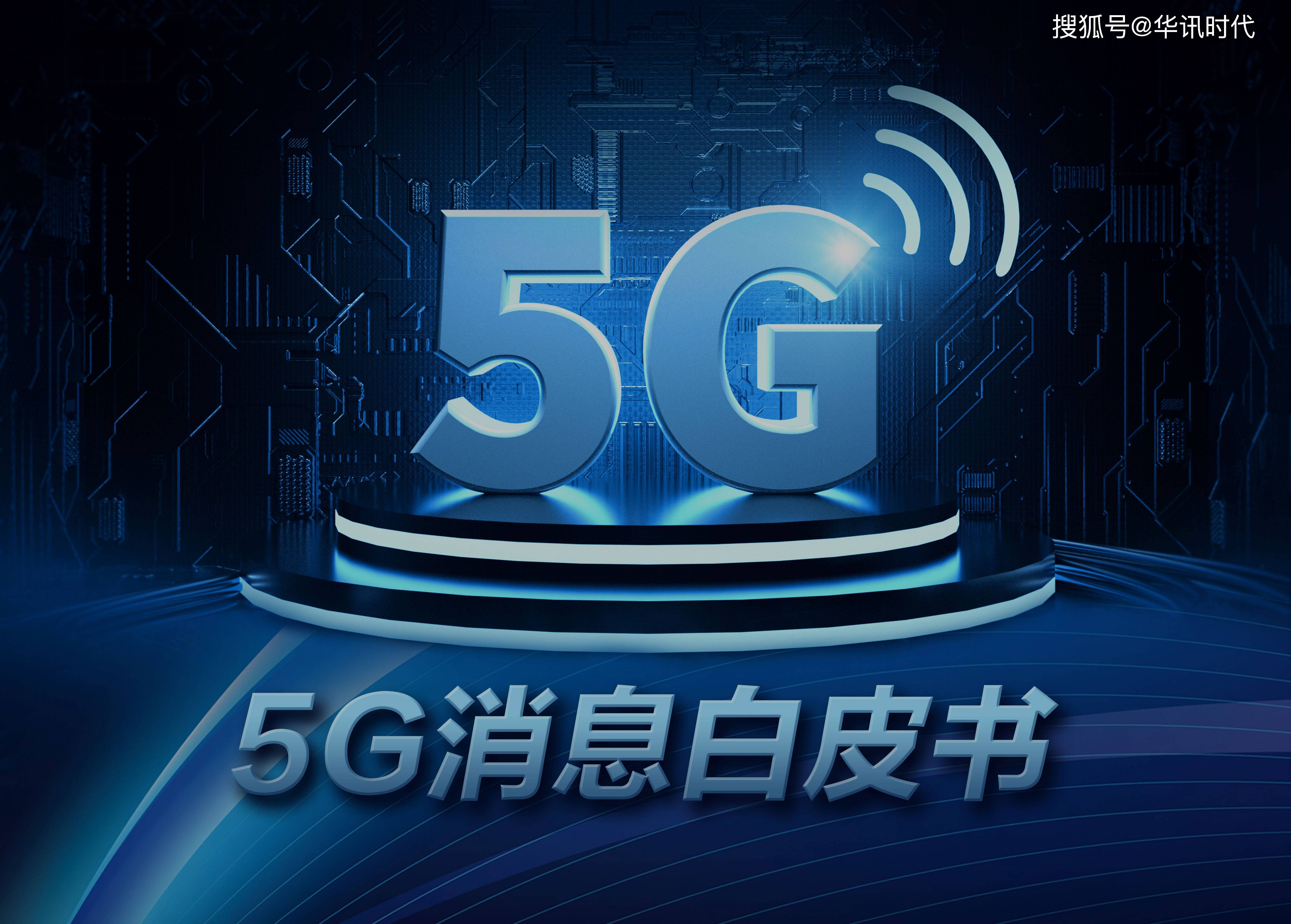 微信最大的威胁来了:5g消息有望10月份商用,被称为5g杀手级应用