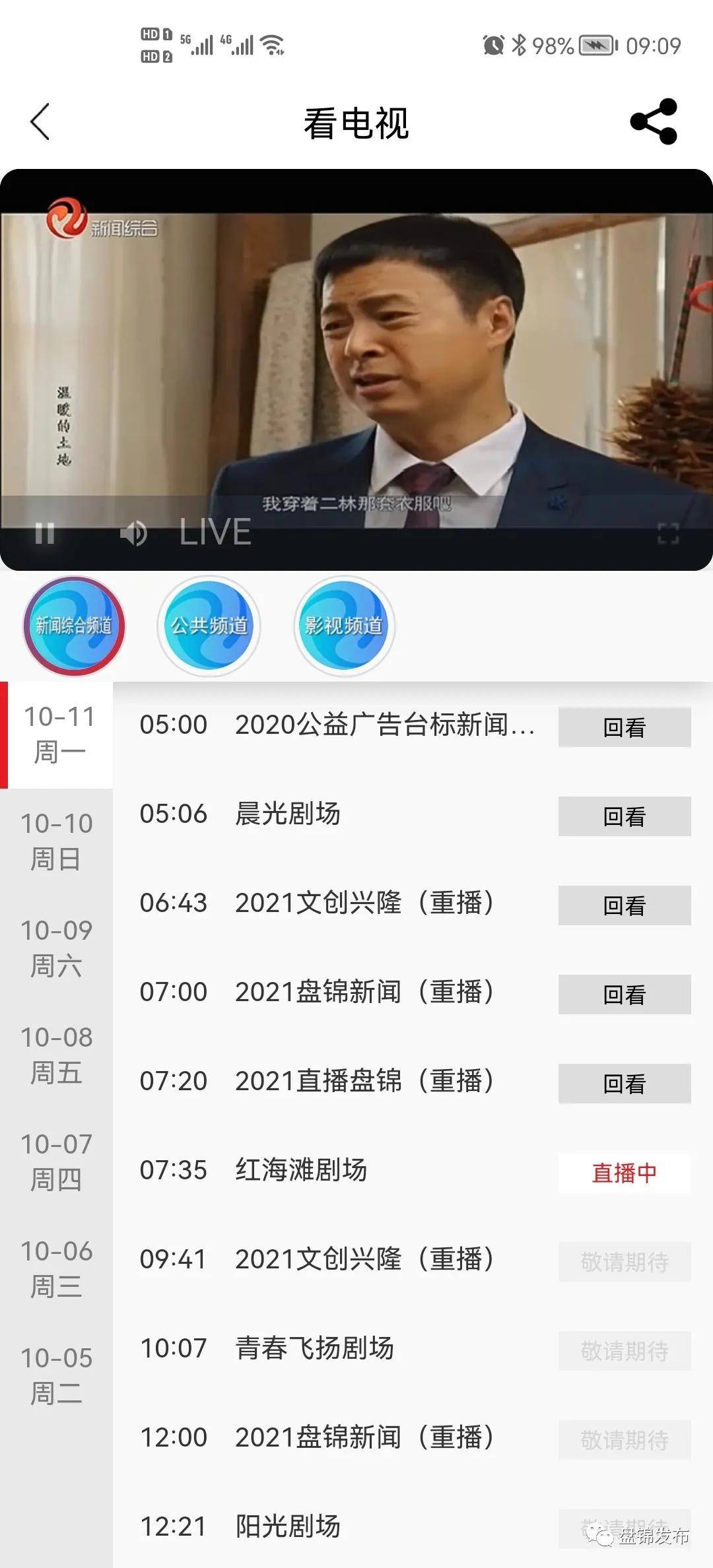 听广播、看电视、读报纸——盘锦发布APP这些功能您解锁了吗？