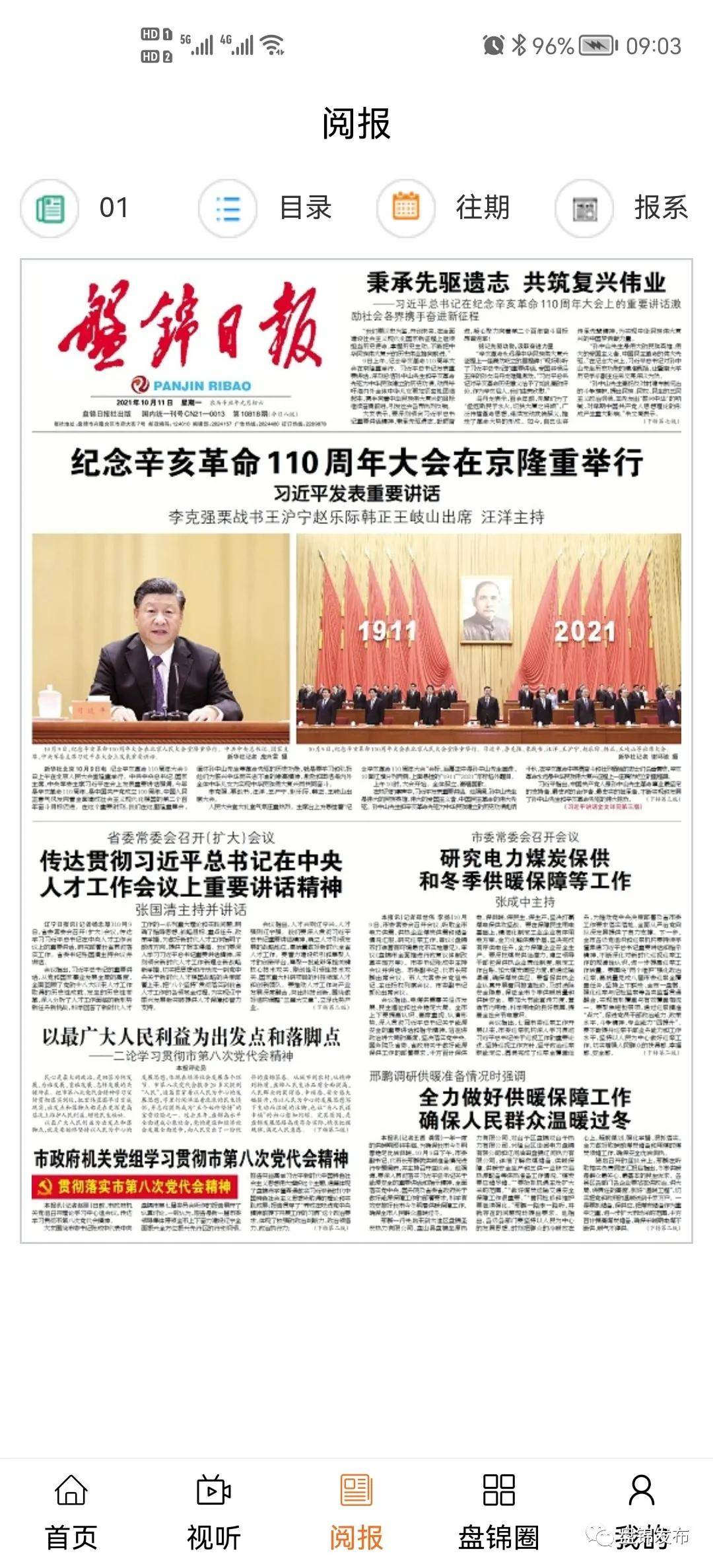 听广播、看电视、读报纸——盘锦发布APP这些功能您解锁了吗？