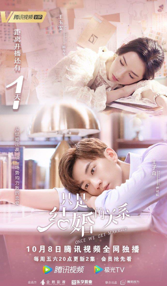 王玉雯|“复古风”新剧《只是结婚的关系》,貌似有点甜