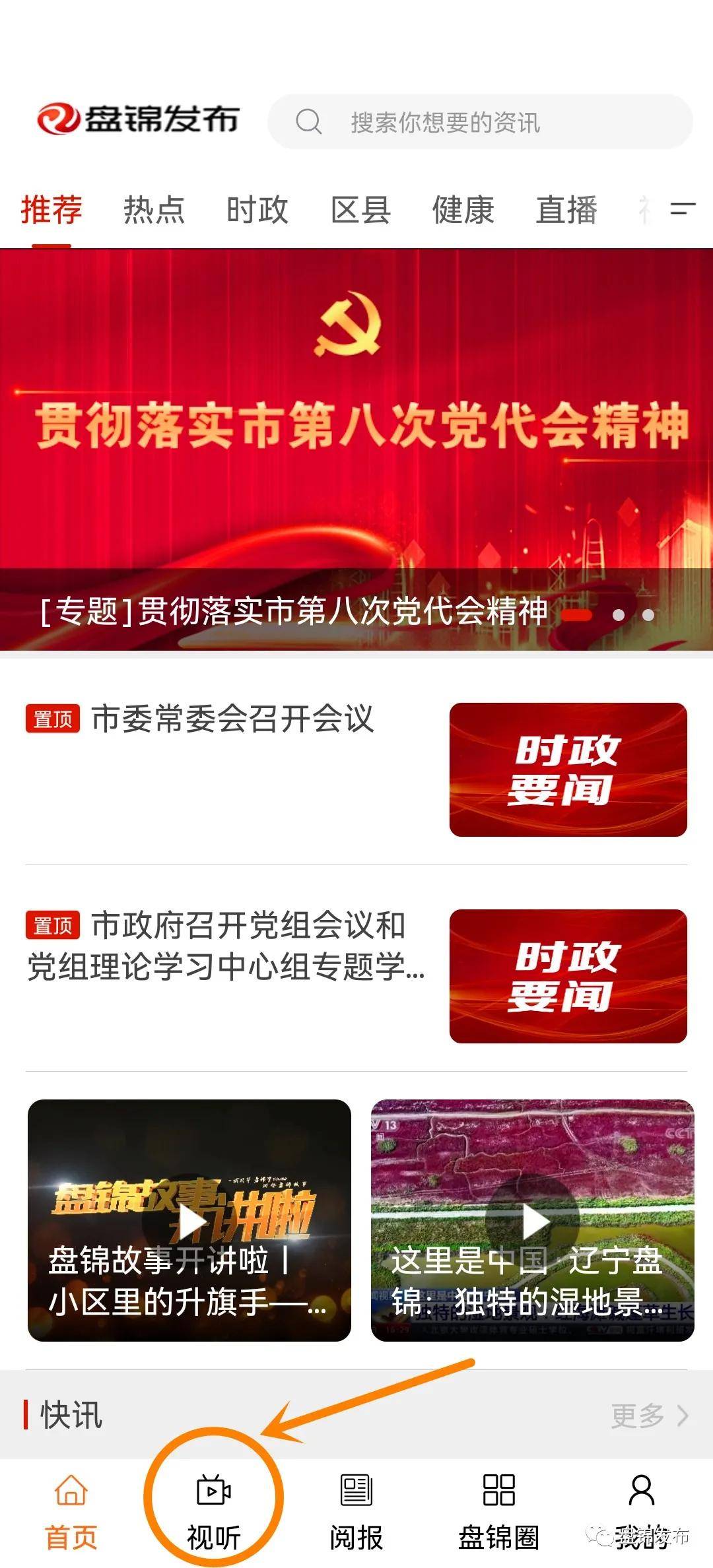 听广播、看电视、读报纸——盘锦发布APP这些功能您解锁了吗？