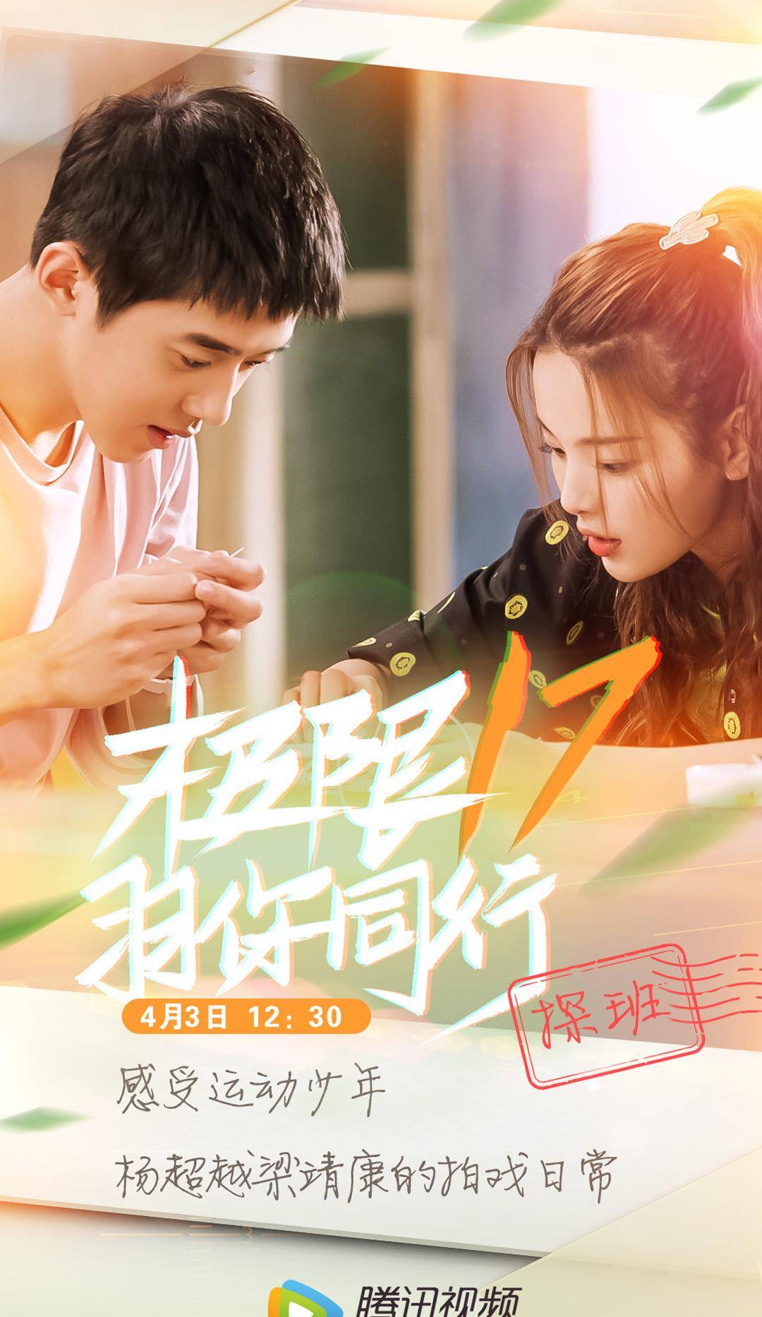 青春|励志青春：《极限17羽你同行》杨超越搭梁靖康，青春力量温暖人心