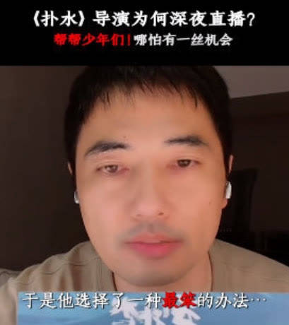 因为|《扑水的少年》扑了，上映12天仅4800万票房，导演“卖惨”也没用