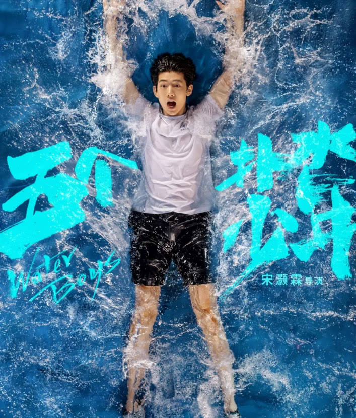 因为|《扑水的少年》扑了，上映12天仅4800万票房，导演“卖惨”也没用