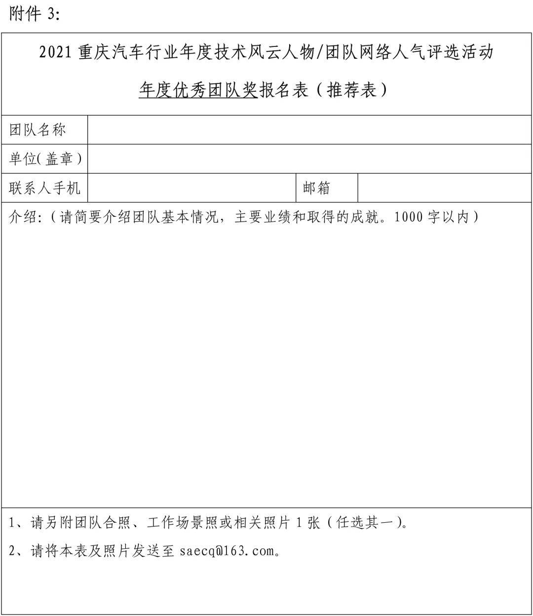 汽车行业年度技术风云人物/团队"网络人气评选活动——报名/推荐表