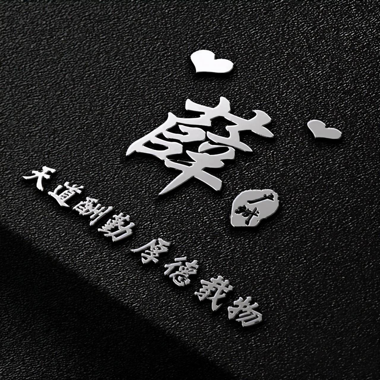 头像 你的微信头像已做好，新款大气励志3D签名头像，有你的名字吗